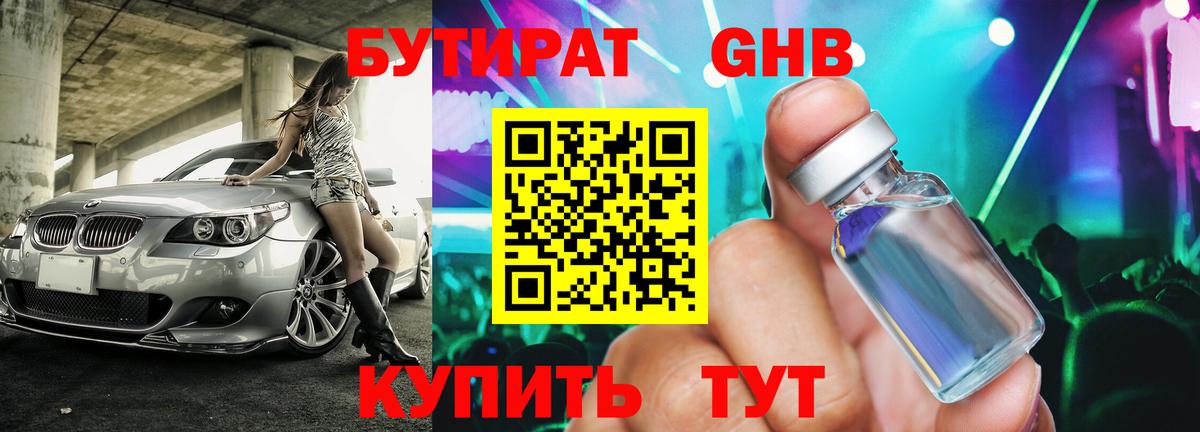БУТИРАТ GHB  Вход с VPN  Балашов 