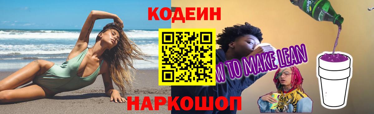 Балашов  Codein Purple Drank  Вход с VPN 